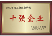 2007年工業(yè)企業(yè)納稅十強